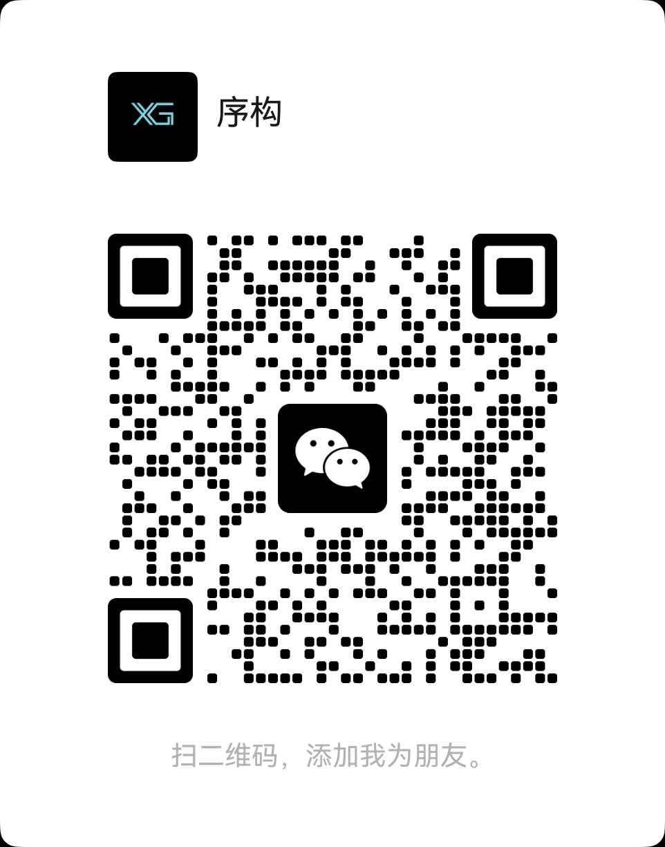 序构微信二维码，扫码添加好友咨询